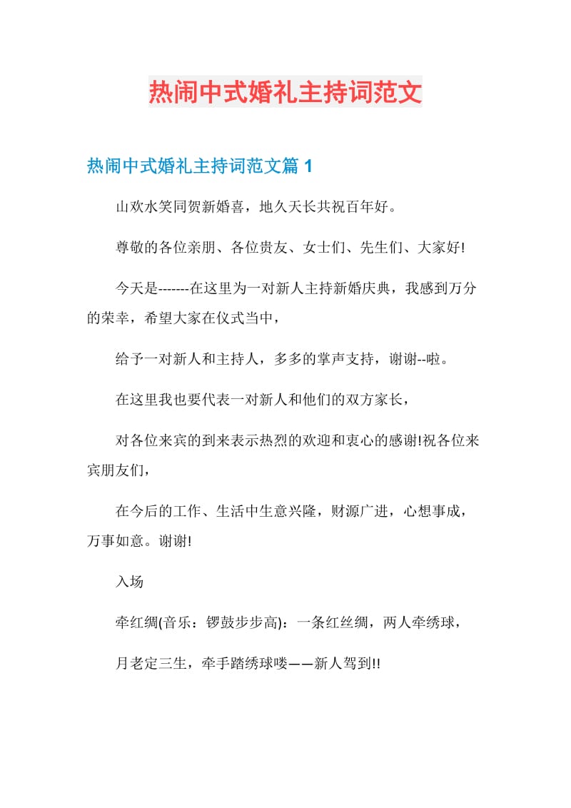 热闹中式婚礼主持词范文.doc_第1页