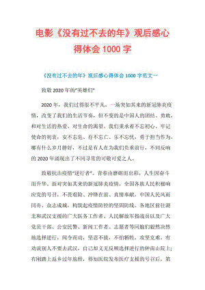 电影《没有过不去的年》观后感心得体会1000字.doc