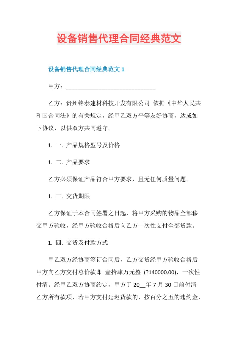 设备销售代理合同经典范文.doc_第1页