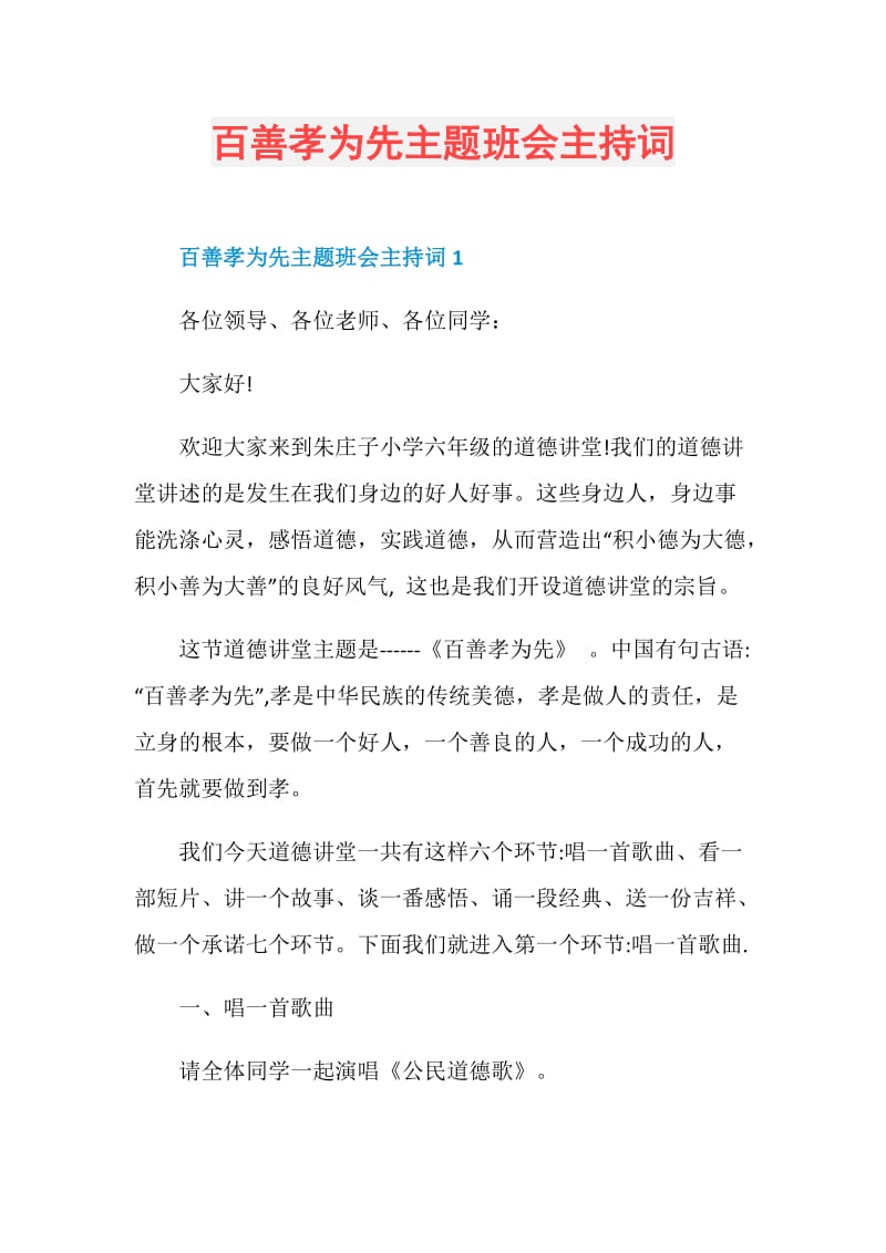 百善孝为先主题班会主持词.doc_第1页