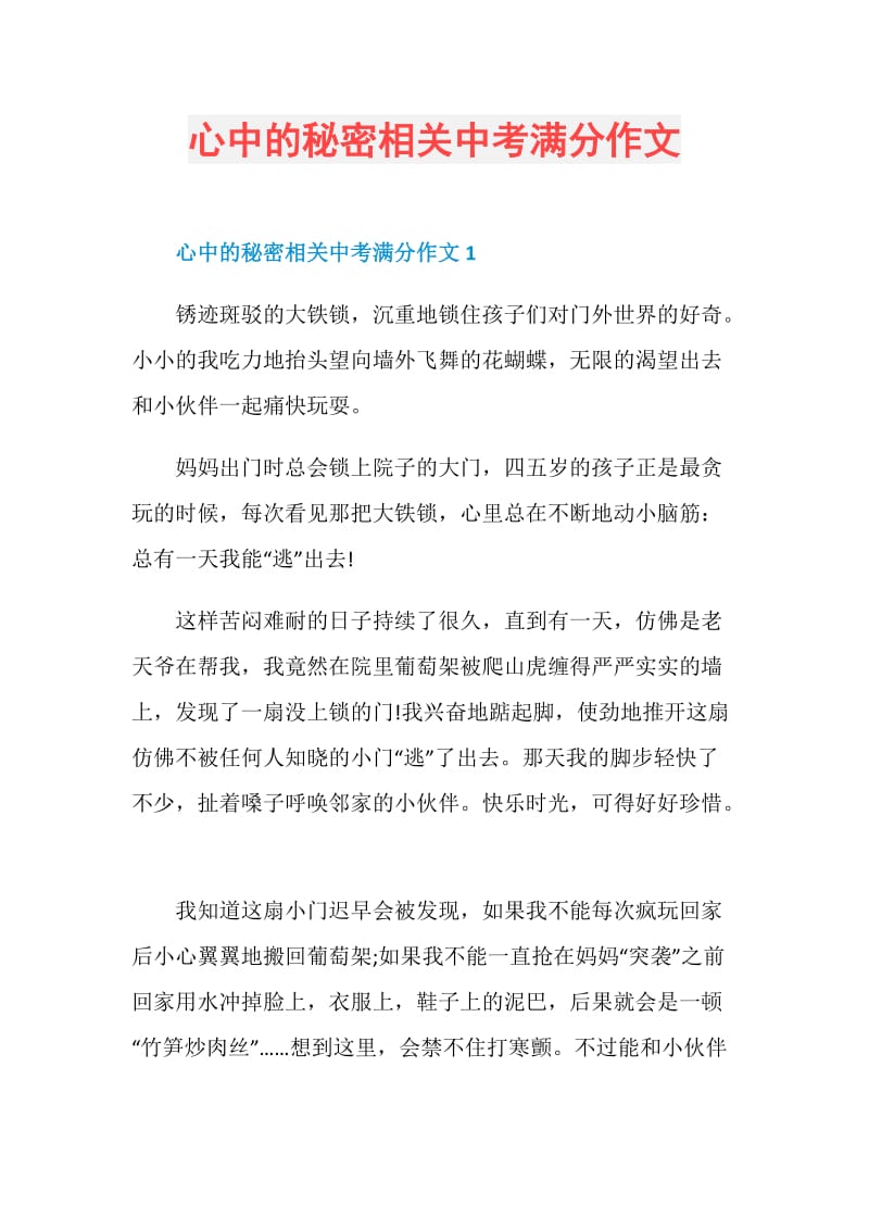 心中的秘密相关中考满分作文.doc_第1页