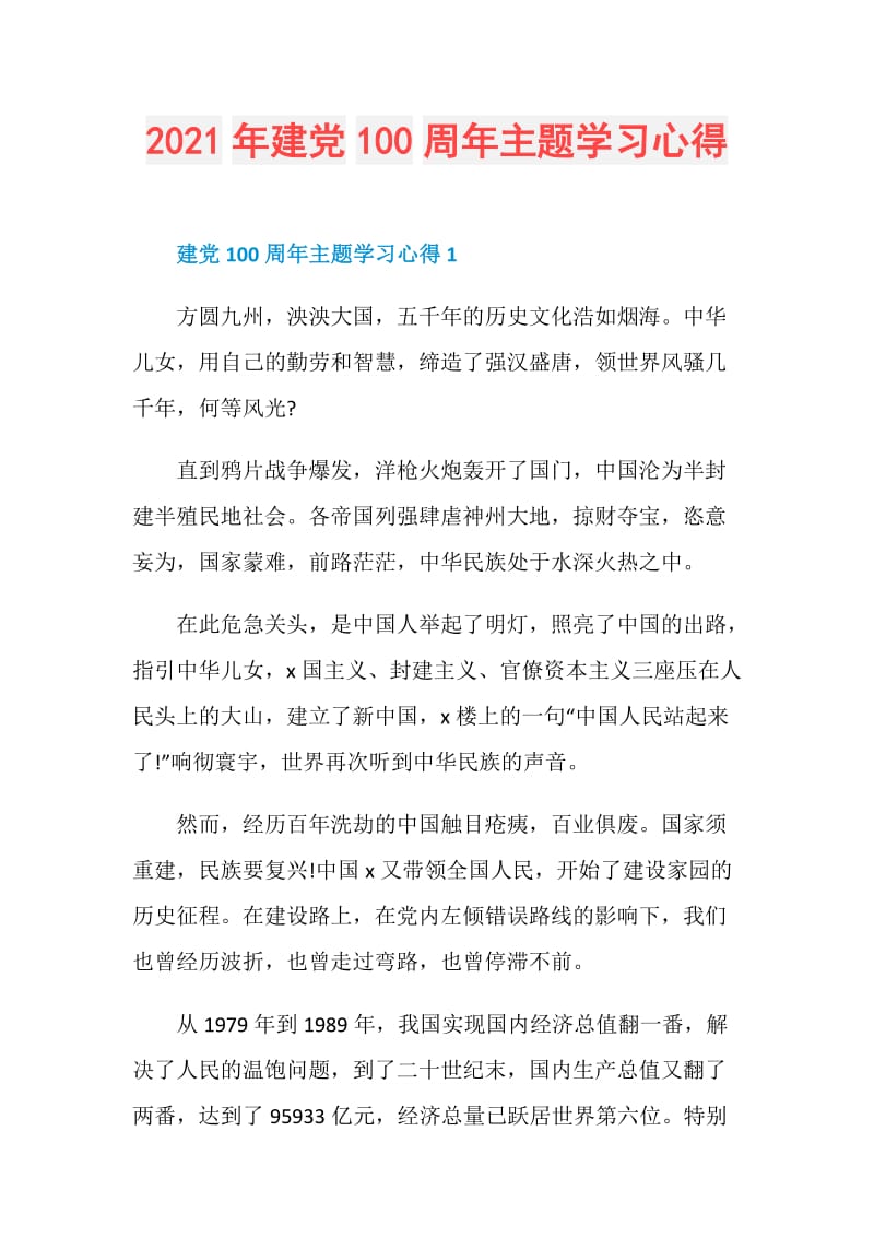 2021年建党100周年主题学习心得.doc_第1页