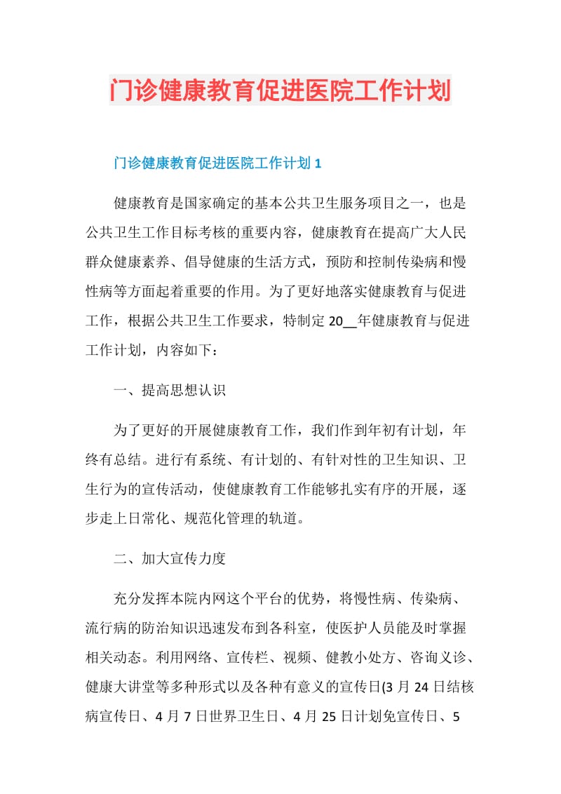 门诊健康教育促进医院工作计划.doc_第1页