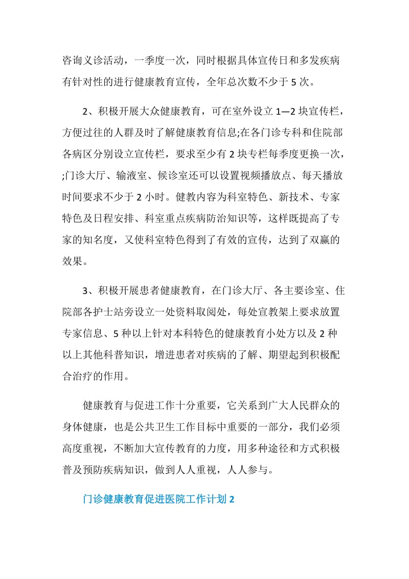 门诊健康教育促进医院工作计划.doc_第3页