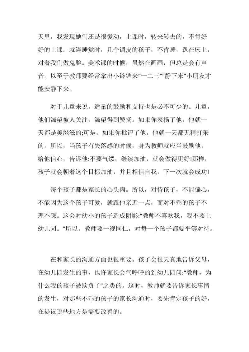 实习幼师个人总结.doc_第2页