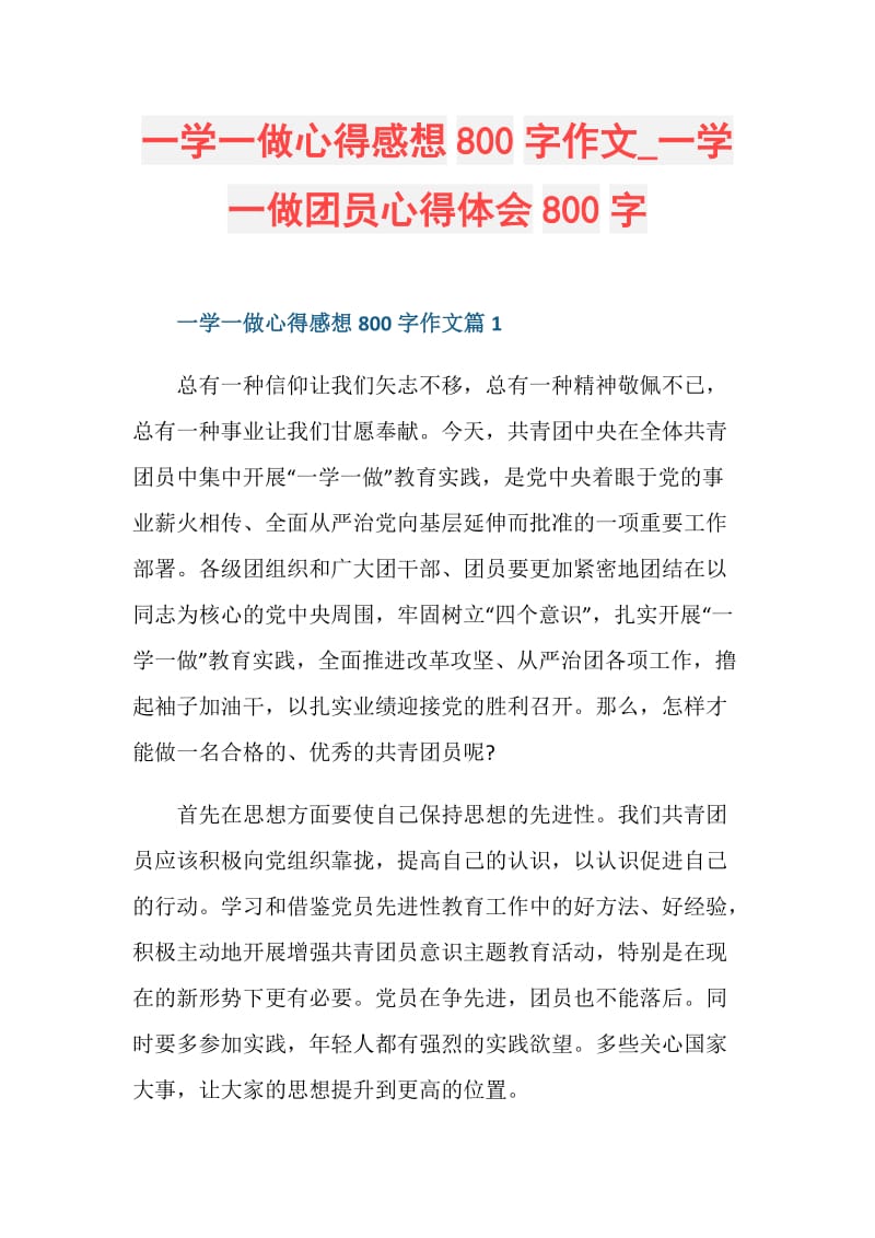 一学一做心得感想800字作文_一学一做团员心得体会800字.doc_第1页