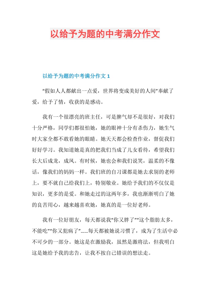 以给予为题的中考满分作文.doc_第1页