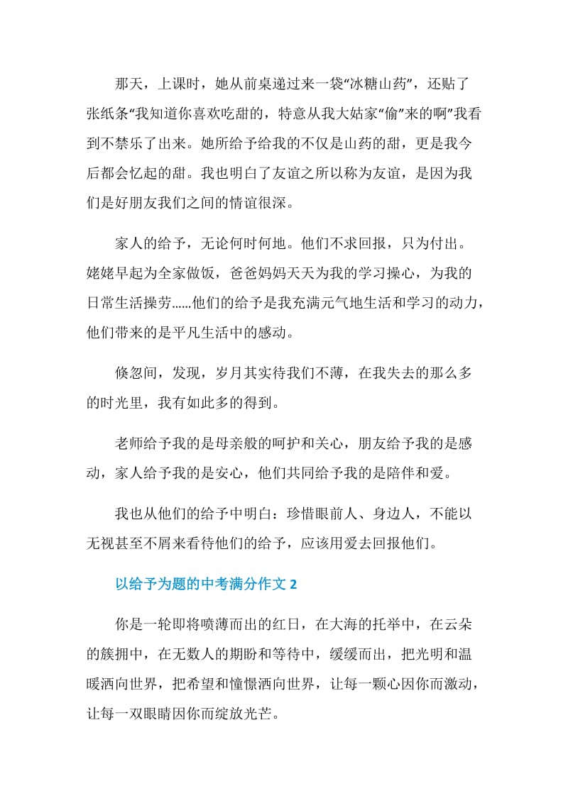 以给予为题的中考满分作文.doc_第2页