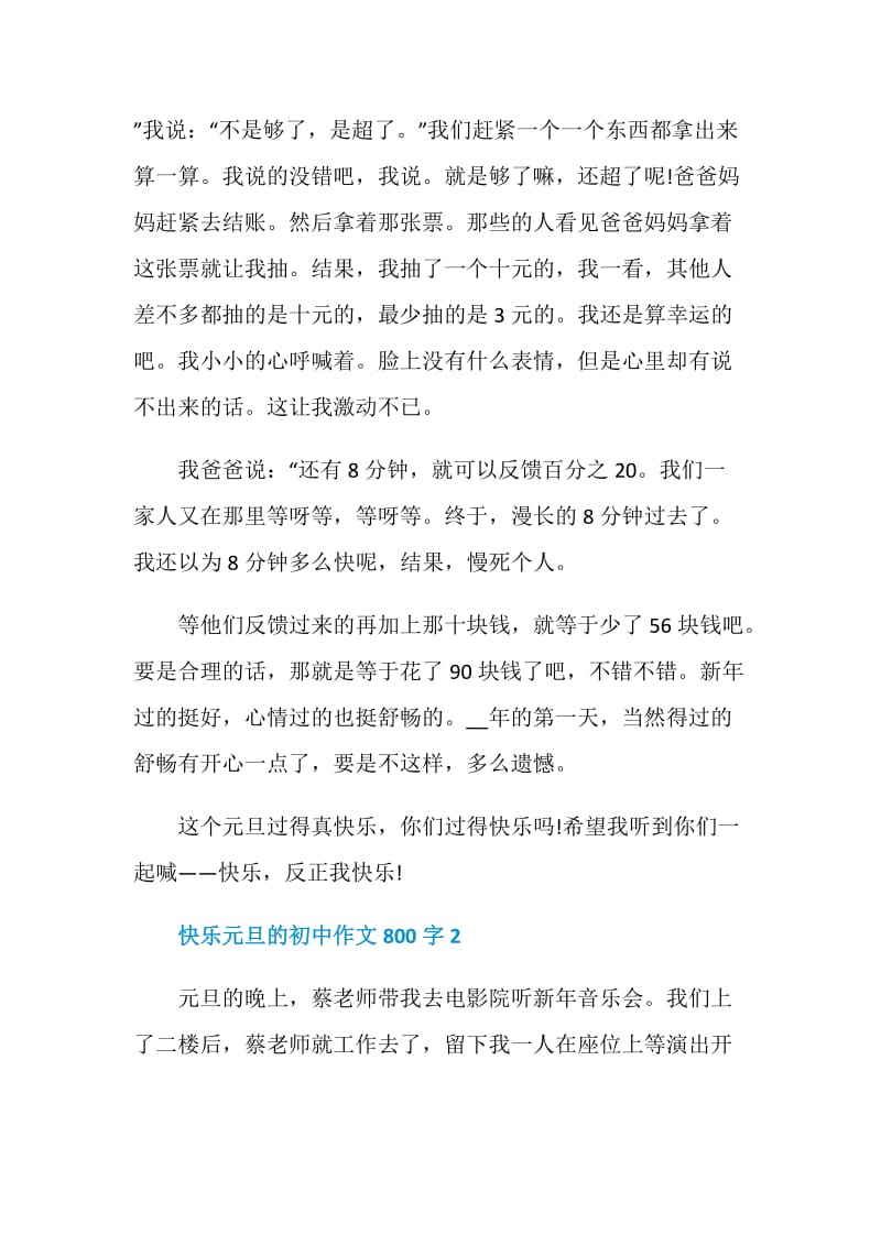 快乐元旦的初中作文800字.doc_第2页