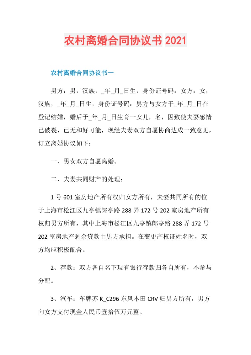 农村离婚合同协议书2021.doc_第1页