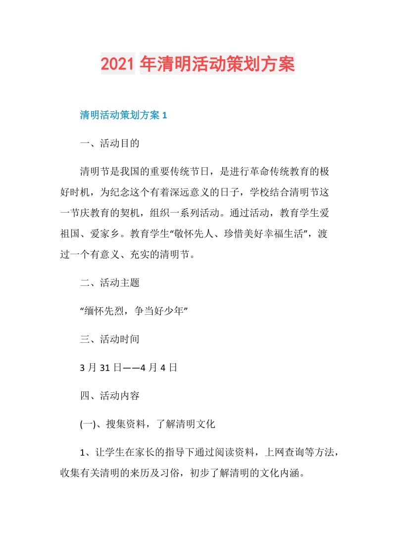 2021年清明活动策划方案.doc_第1页