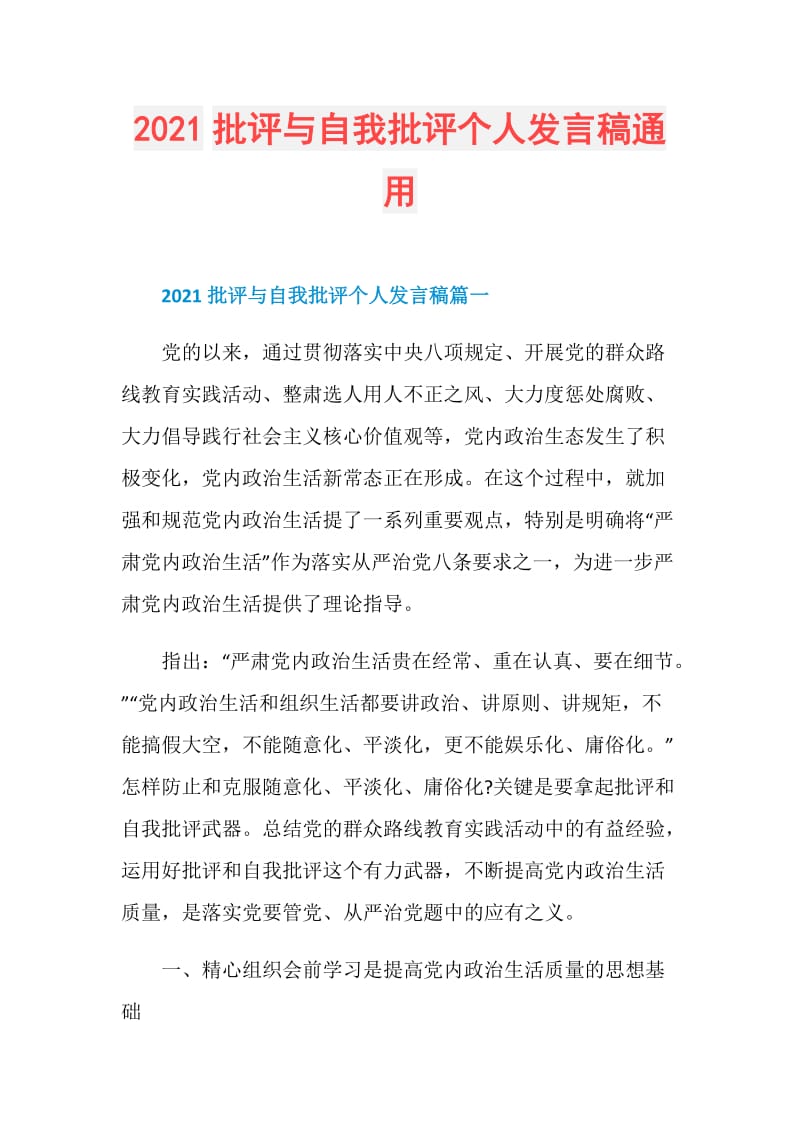 2021批评与自我批评个人发言稿通用.doc_第1页