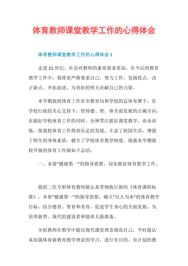 体育教师课堂教学工作的心得体会.doc_第1页