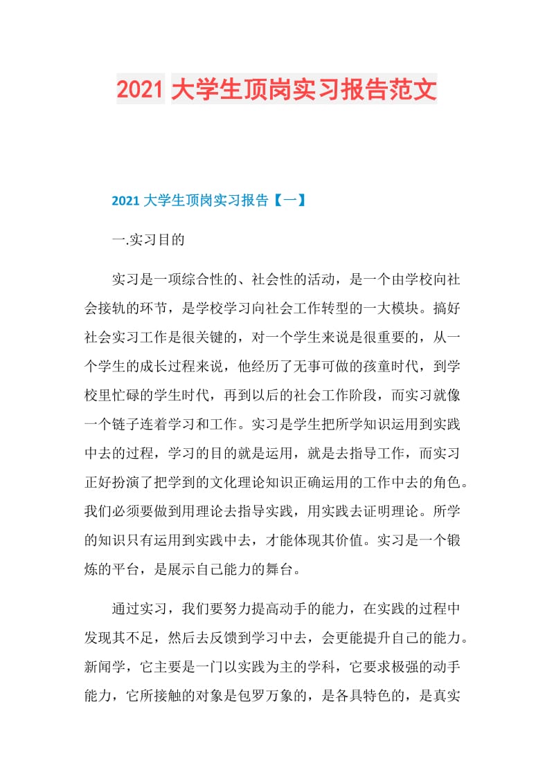 2021大学生顶岗实习报告范文.doc_第1页