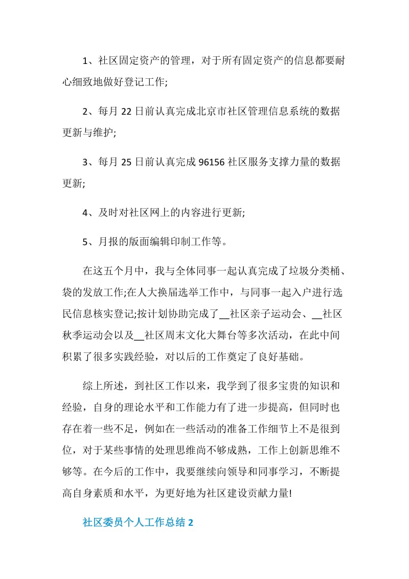 社区委员个人工作总结.doc_第2页