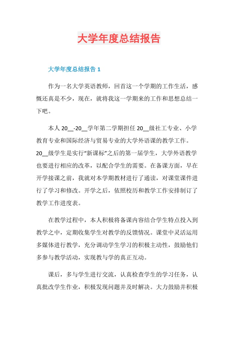 大学年度总结报告.doc_第1页