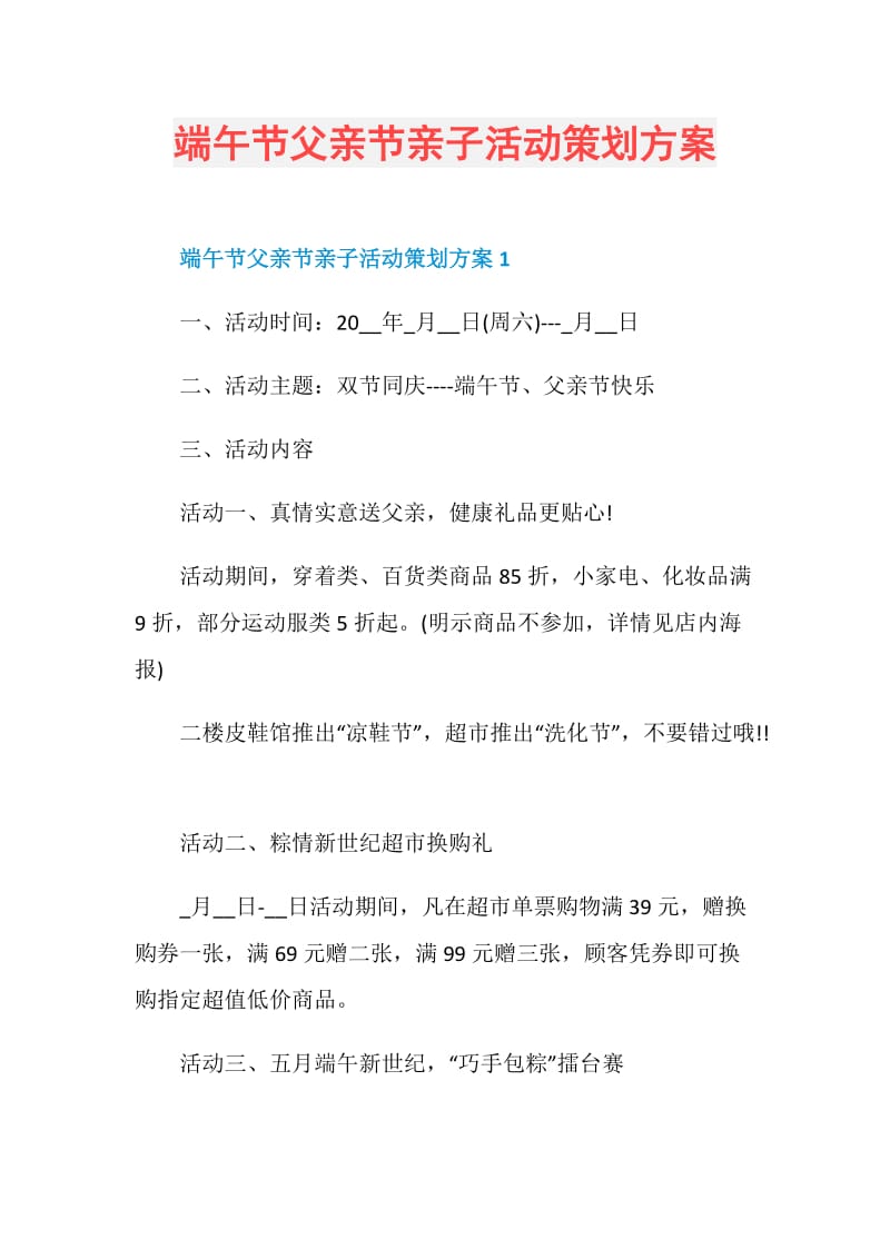 端午节父亲节亲子活动策划方案.doc_第1页