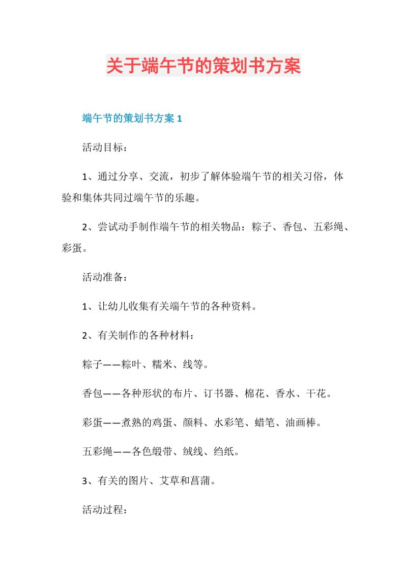 关于端午节的策划书方案.doc_第1页