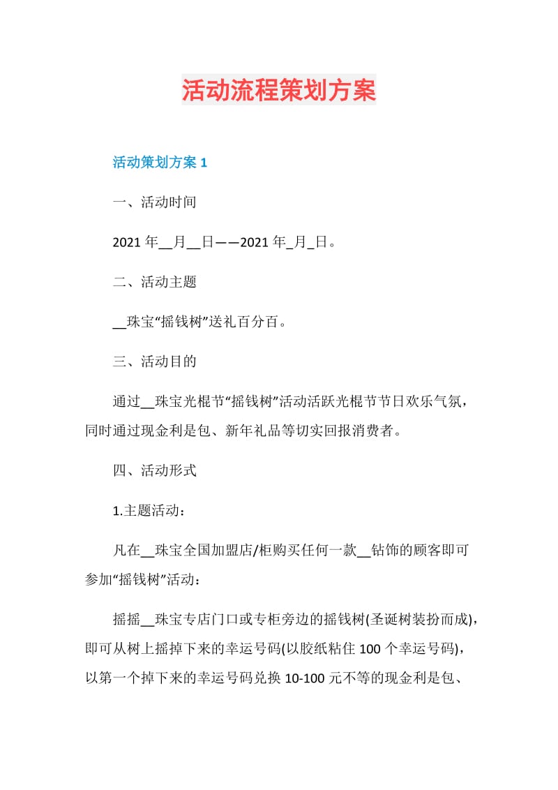 活动流程策划方案.doc_第1页