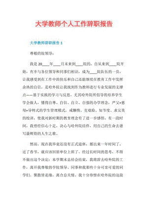 大学教师个人工作辞职报告.doc