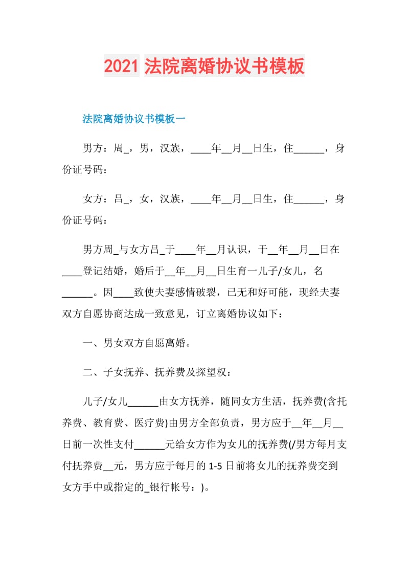 2021法院离婚协议书模板.doc_第1页