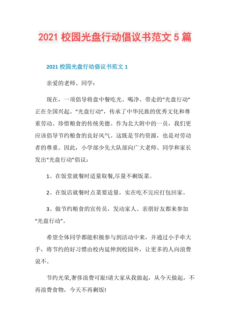 2021校园光盘行动倡议书范文5篇.doc_第1页