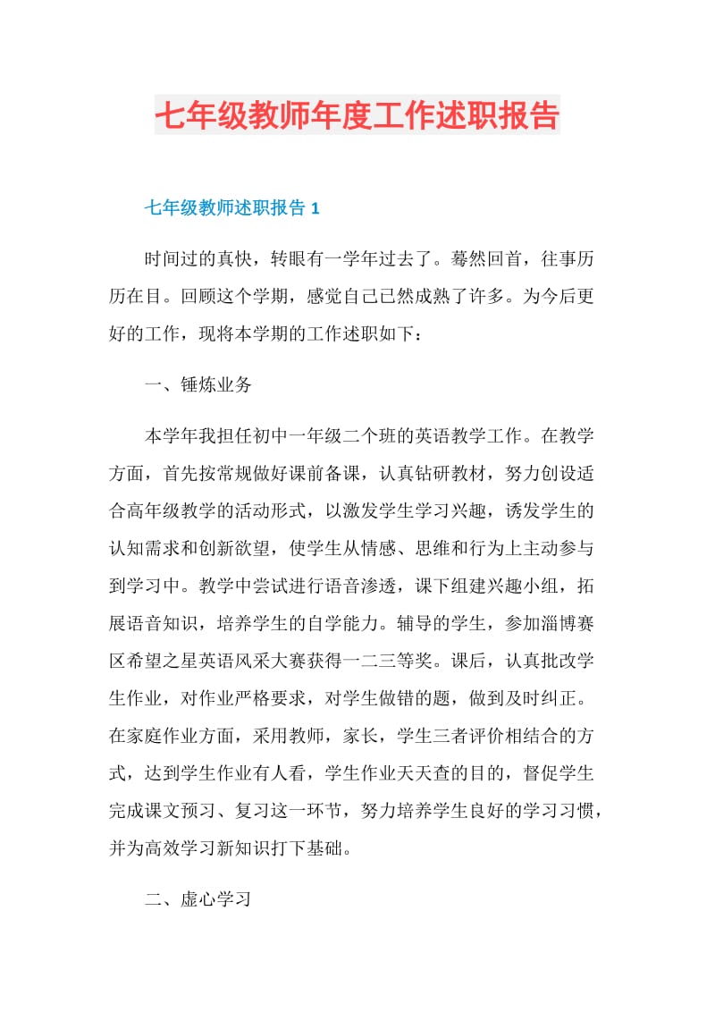 七年级教师年度工作述职报告.doc_第1页