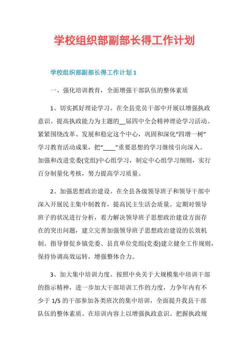 学校组织部副部长得工作计划.doc_第1页