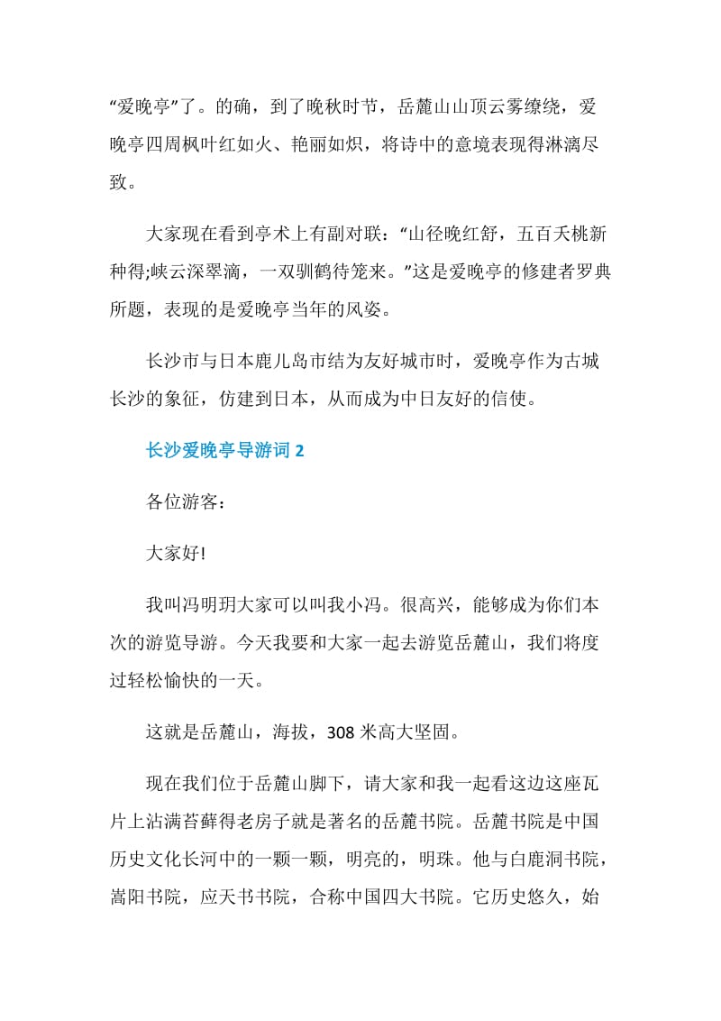 关于长沙爱晚亭导游词.doc_第2页