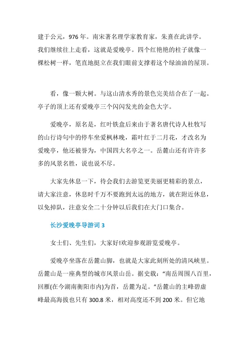 关于长沙爱晚亭导游词.doc_第3页