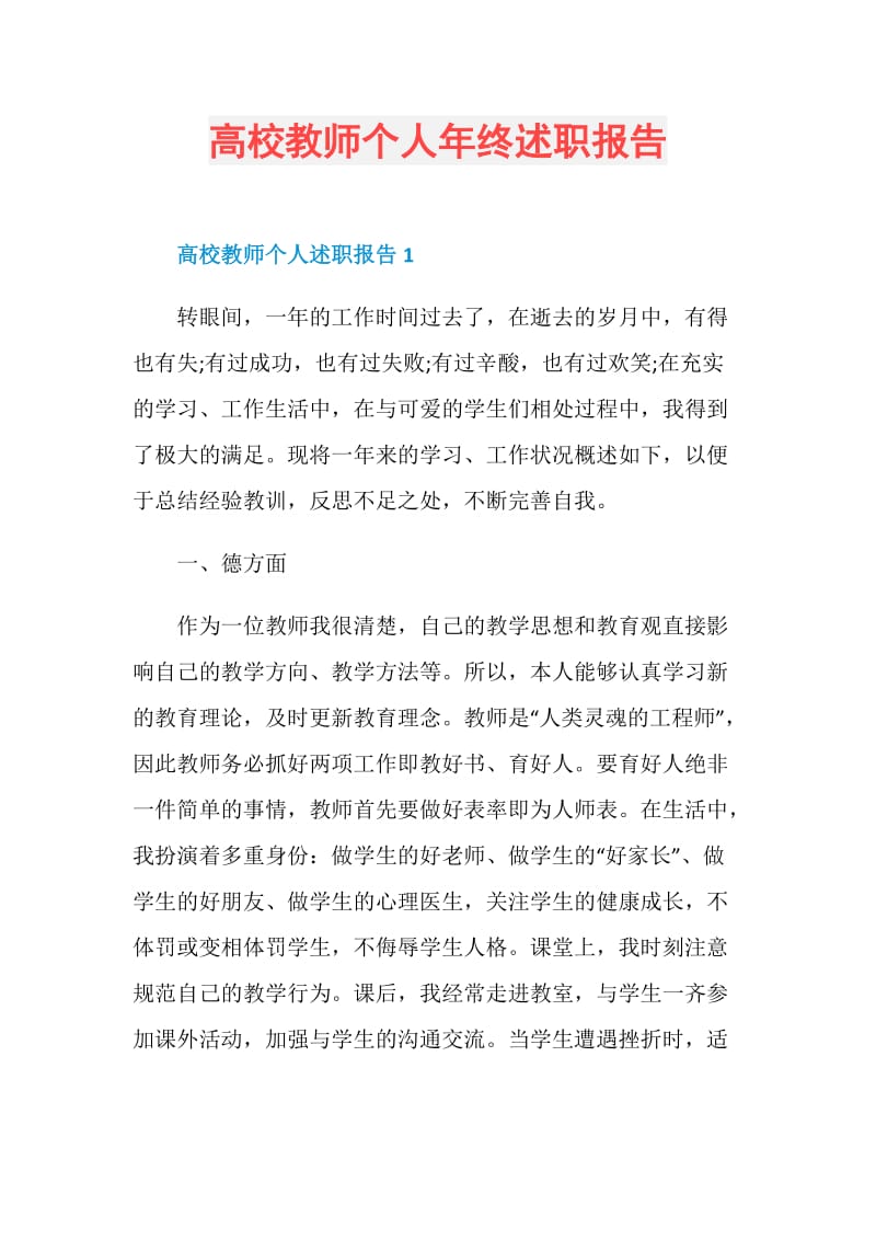 高校教师个人年终述职报告.doc_第1页