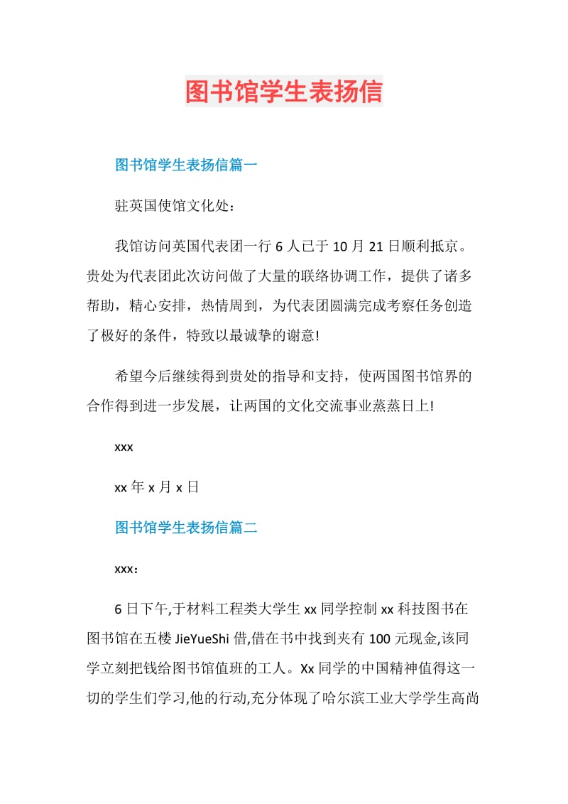 图书馆学生表扬信.doc_第1页