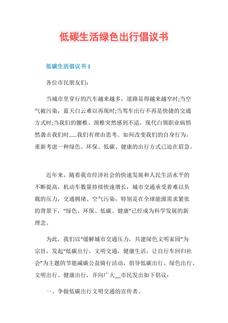 低碳生活绿色出行倡议书.doc_第1页