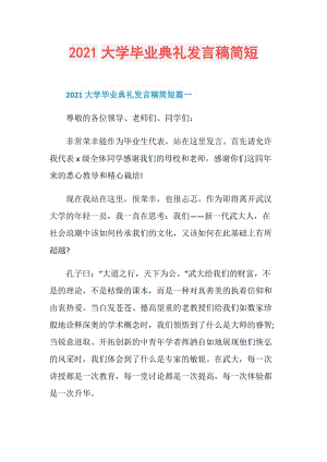 2021大学毕业典礼发言稿简短.doc