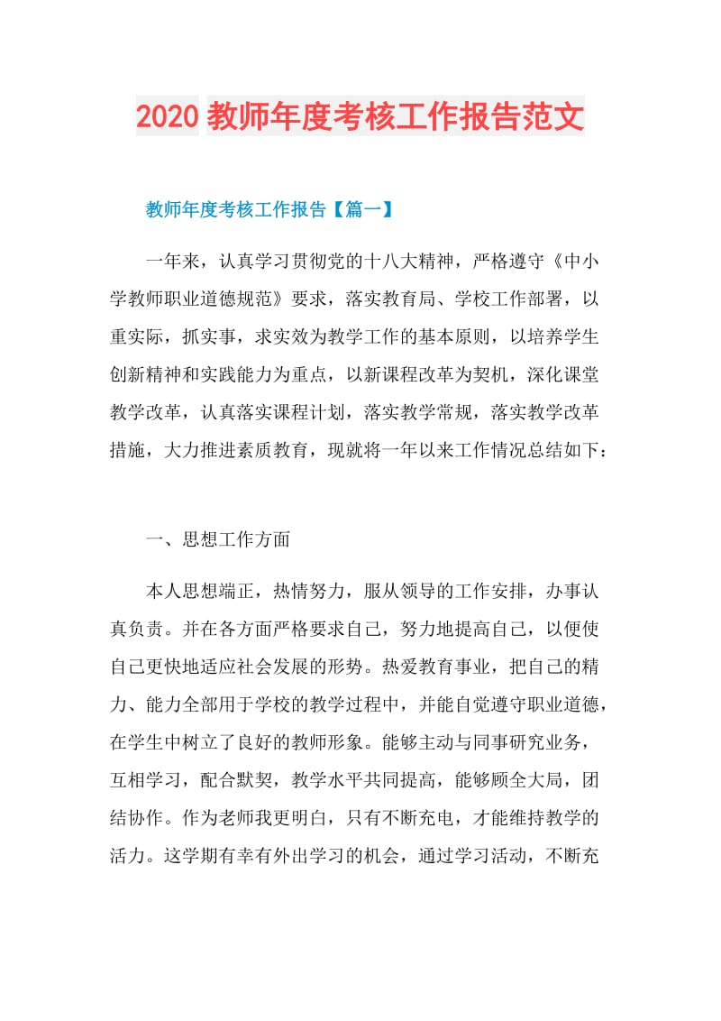 2020教师年度考核工作报告范文.doc_第1页