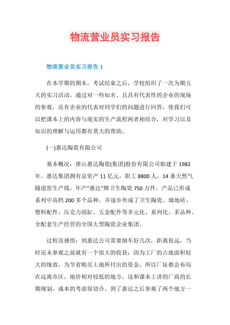 物流营业员实习报告.doc_第1页