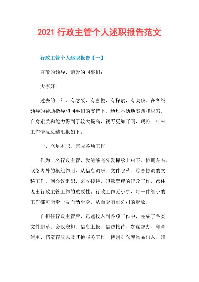 2021行政主管个人述职报告范文.doc_第1页