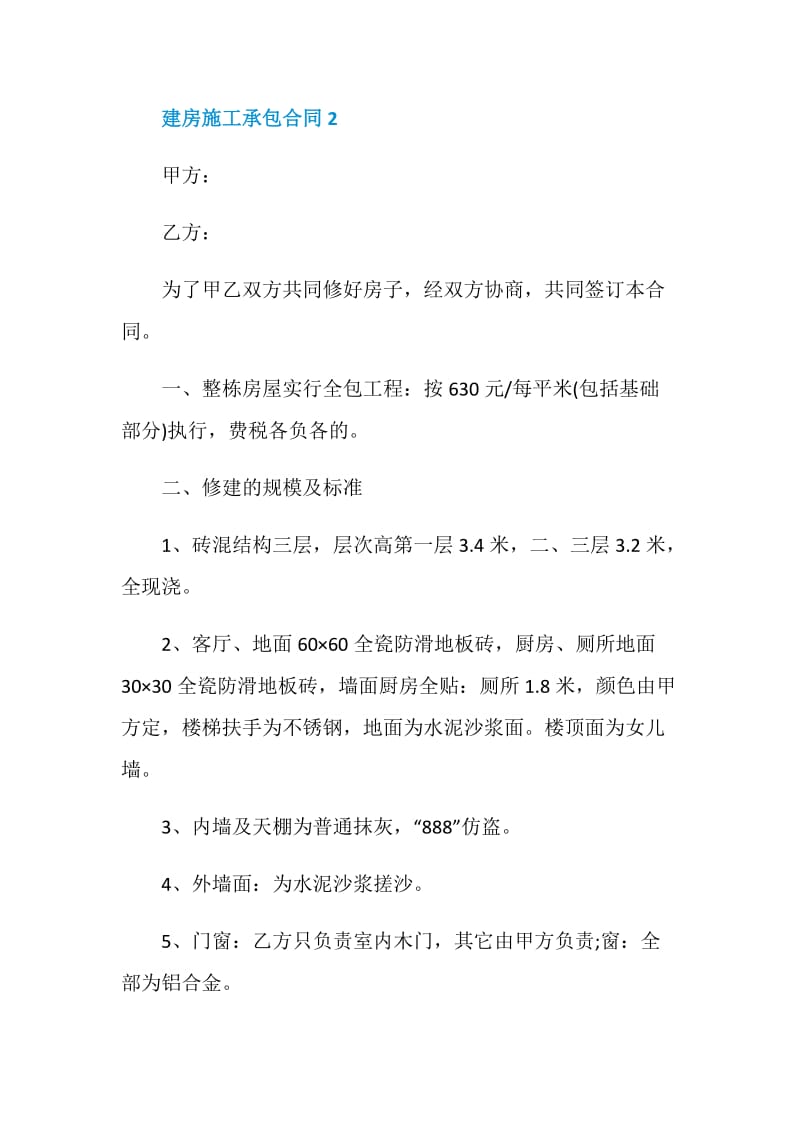 2021年建房施工承包合同.doc_第3页