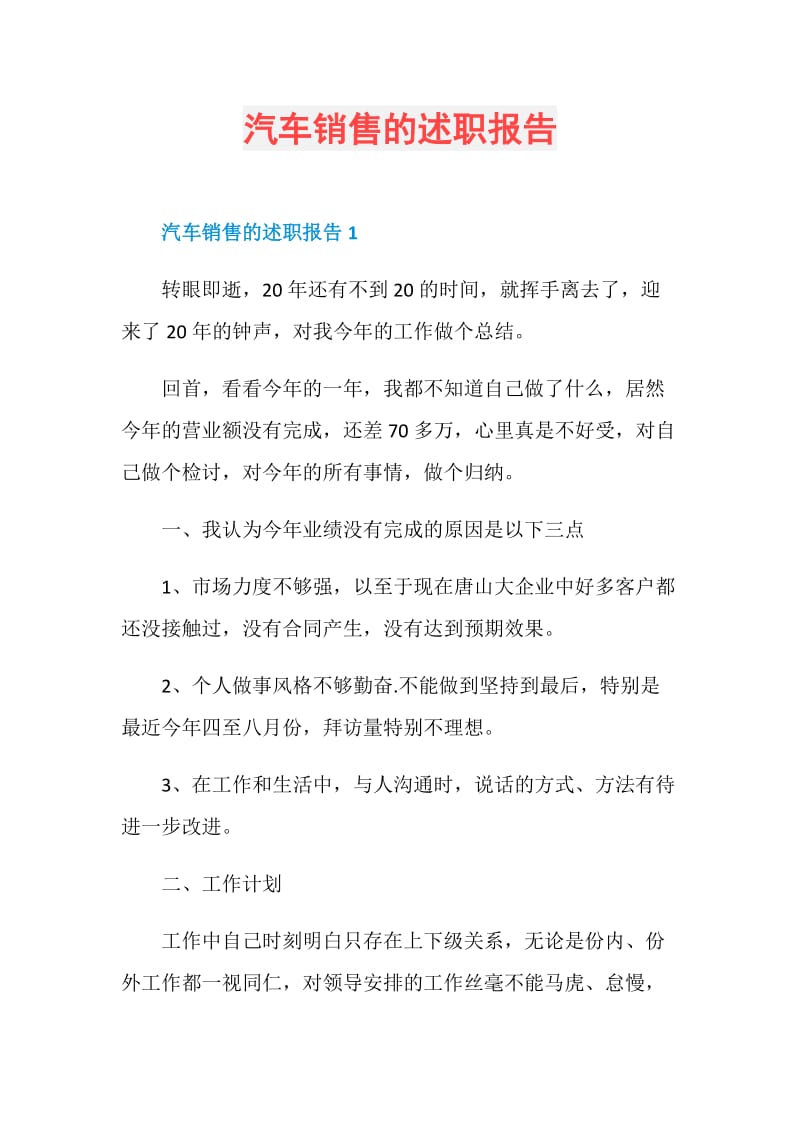 汽车销售的述职报告.doc_第1页