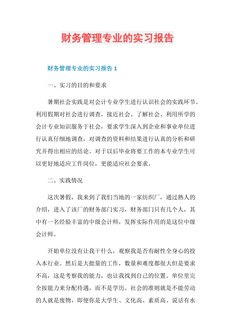 财务管理专业的实习报告.doc_第1页