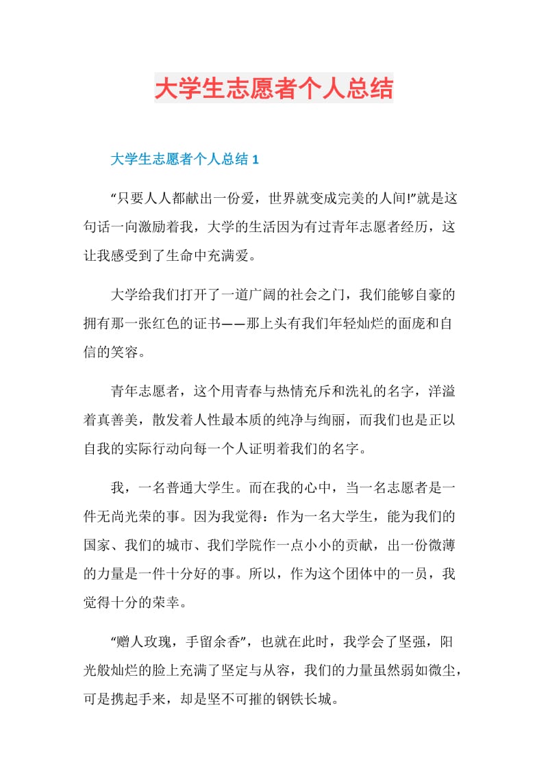 大学生志愿者个人总结.doc_第1页