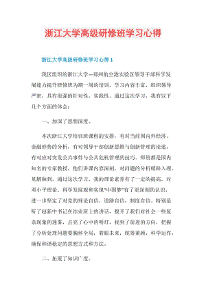 浙江大学高级研修班学习心得.doc