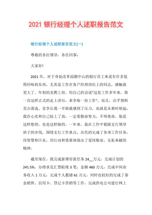 2021银行经理个人述职报告范文.doc