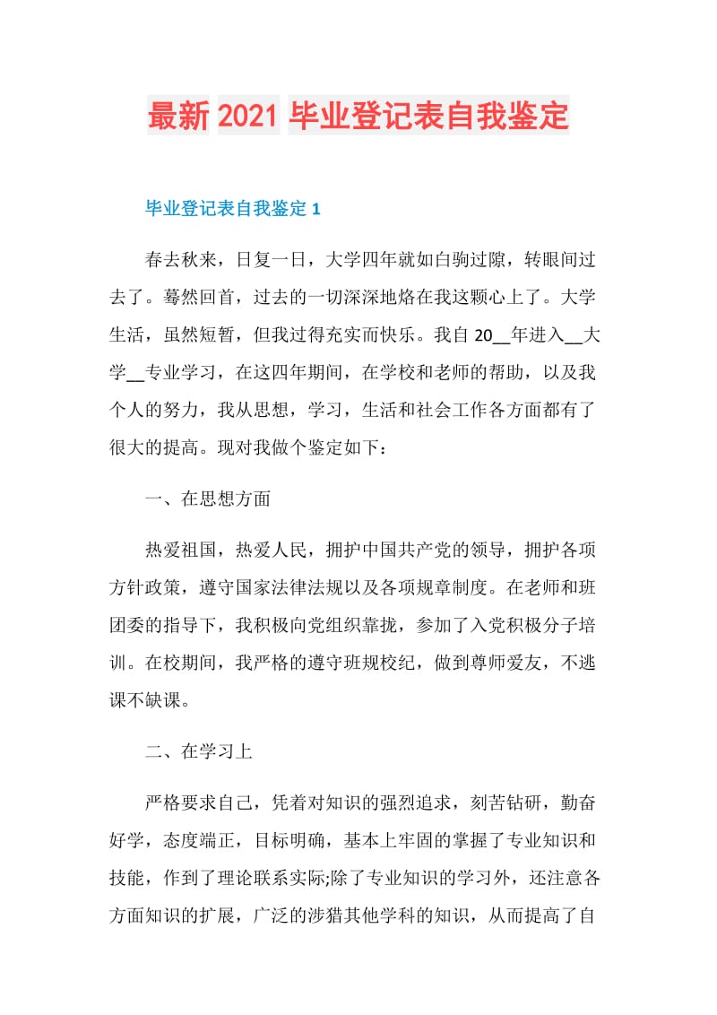 最新2021毕业登记表自我鉴定.doc_第1页