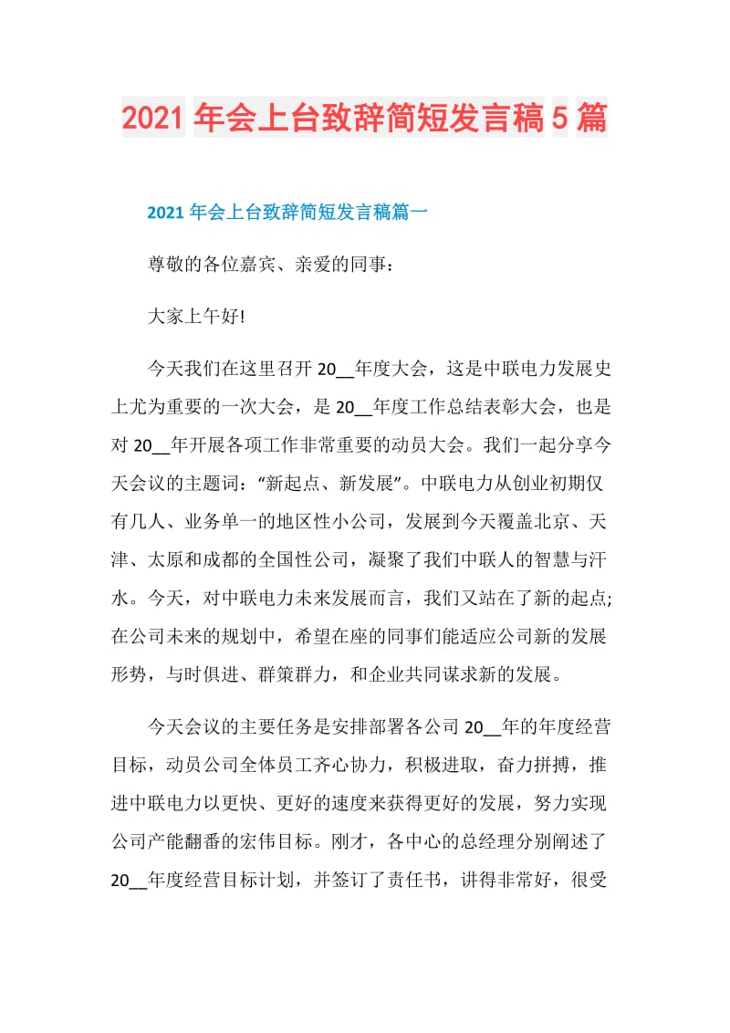 2021年会上台致辞简短发言稿5篇.doc_第1页