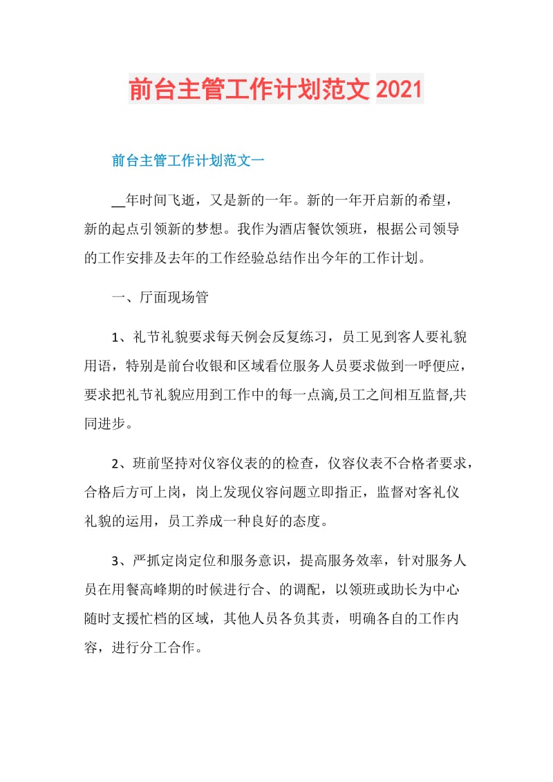 前台主管工作计划范文2021.doc_第1页