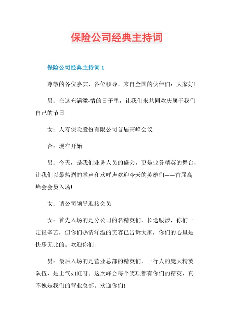 保险公司经典主持词.doc_第1页