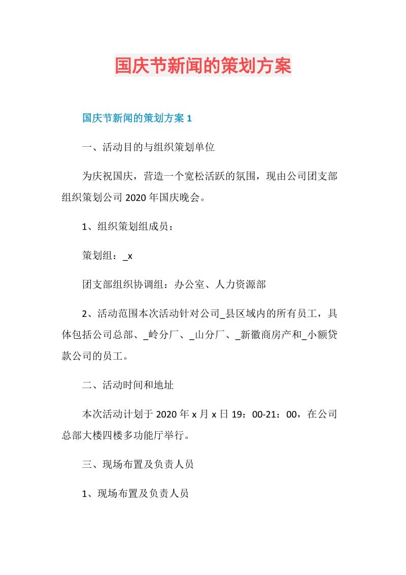 国庆节新闻的策划方案.doc_第1页