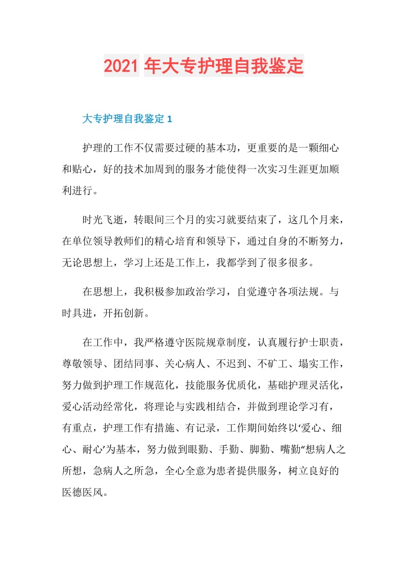 2021年大专护理自我鉴定.doc_第1页