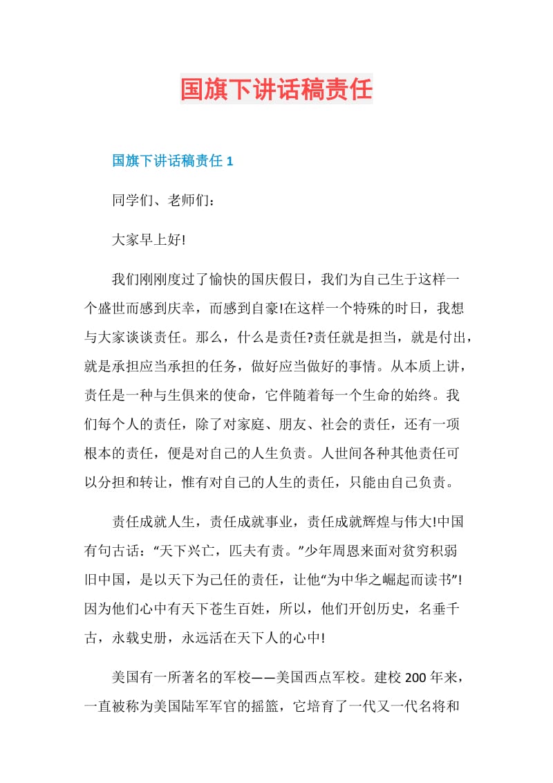 国旗下讲话稿责任.doc_第1页